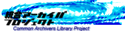 Common Archivers Library - �����A�[�J�C�o�E�v���W�F�N�g