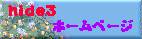 hide3 �z�[���y�[�W