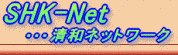 SHK-Net�E�E���a�엿�l�b�g���[�N