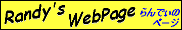 Randy's WebPage